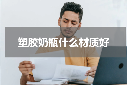 塑胶奶瓶什么材质好