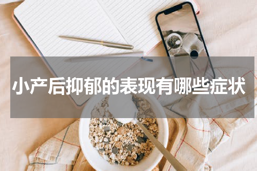 小产后抑郁的表现有哪些症状