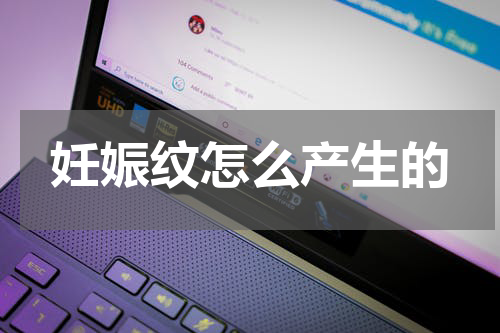 妊娠纹怎么产生的