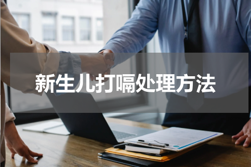 新生儿打嗝处理方法