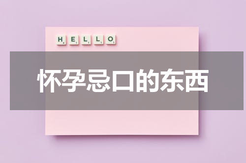 怀孕忌口的东西