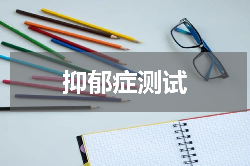 抑郁症测试