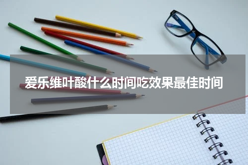 爱乐维叶酸什么时间吃效果最佳时间