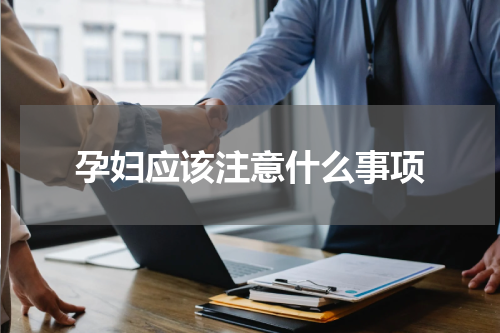 孕妇应该注意什么事项