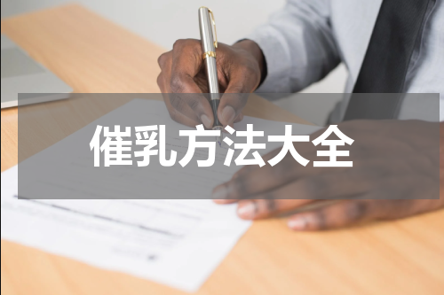 催乳方法大全