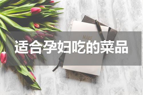 适合孕妇吃的菜品