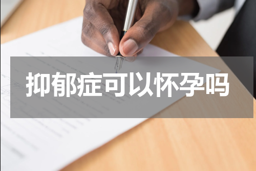 抑郁症可以怀孕吗