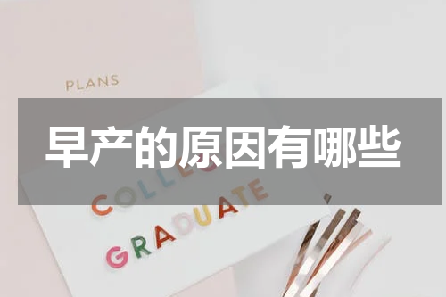 早产的原因有哪些