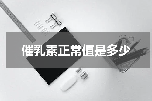 催乳素正常值是多少
