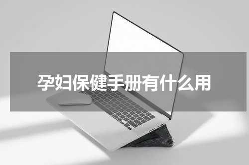 孕妇保健手册有什么用