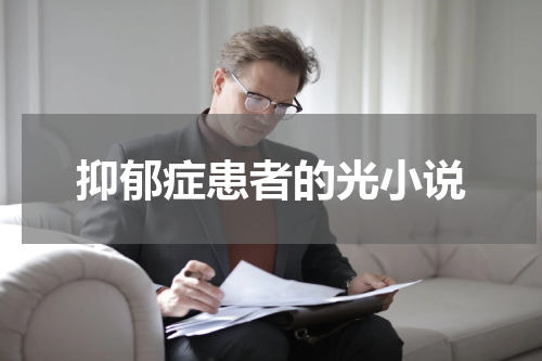 抑郁症患者的光小说