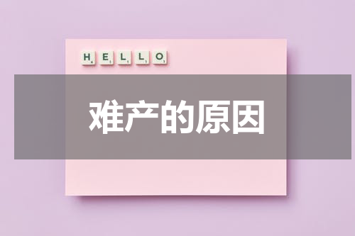 难产的原因