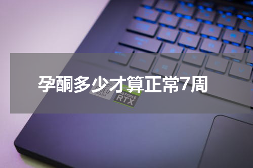 孕酮多少才算正常7周