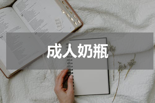 成人奶瓶