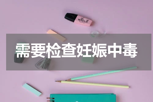 需要检查妊娠中毒