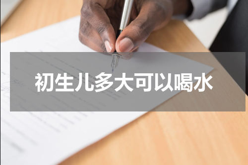 初生儿多大可以喝水