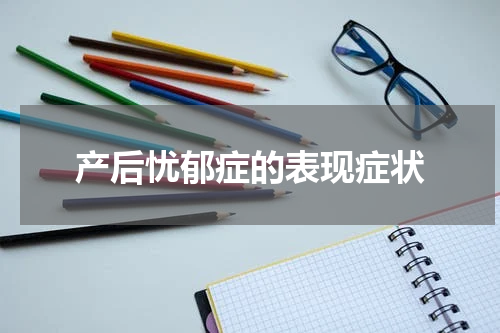 产后忧郁症的表现症状