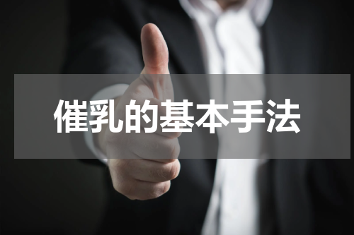 催乳的基本手法