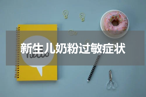 新生儿奶粉过敏症状