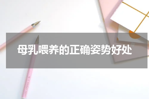 母乳喂养的正确姿势好处