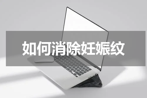 如何消除妊娠纹