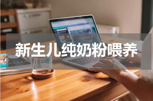 新生儿纯奶粉喂养