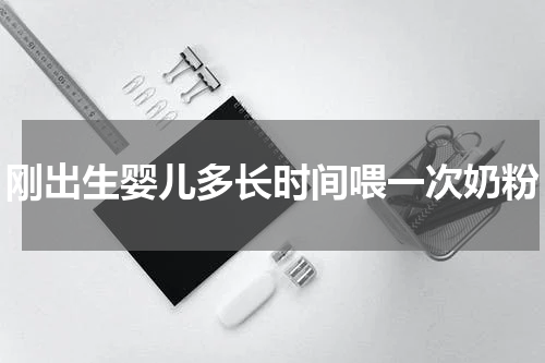 刚出生婴儿多长时间喂一次奶粉