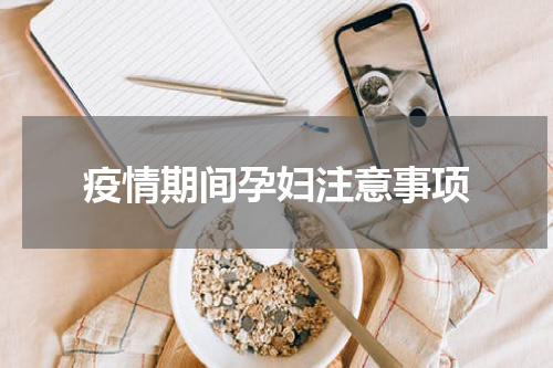 疫情期间孕妇注意事项