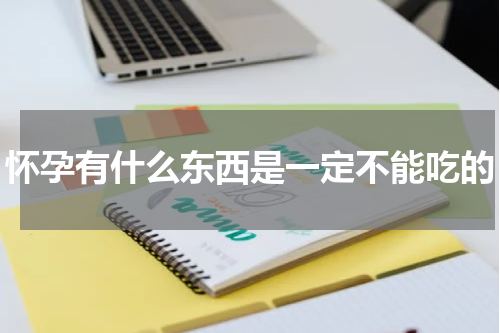 怀孕有什么东西是一定不能吃的