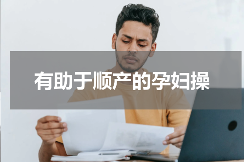 有助于顺产的孕妇操