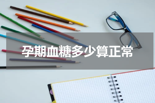 孕期血糖多少算正常