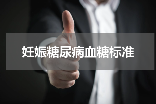 妊娠糖尿病血糖标准