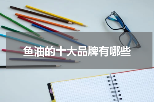 鱼油的十大品牌有哪些