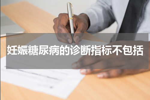 妊娠糖尿病的诊断指标不包括