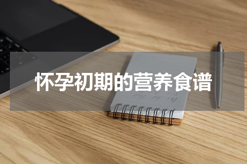 怀孕初期的营养食谱