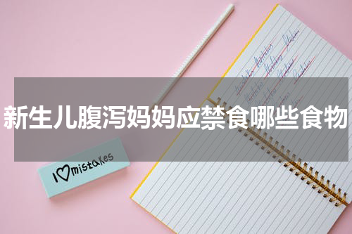 新生儿腹泻妈妈应禁食哪些食物