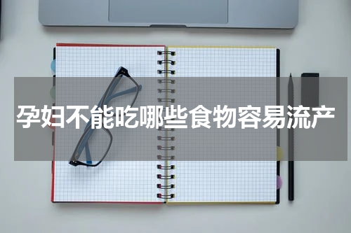 孕妇不能吃哪些食物容易流产