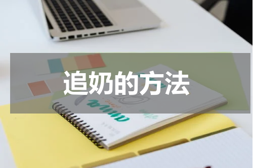 追奶的方法
