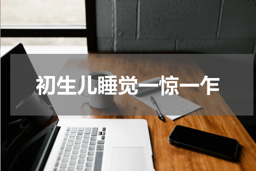 初生儿睡觉一惊一乍