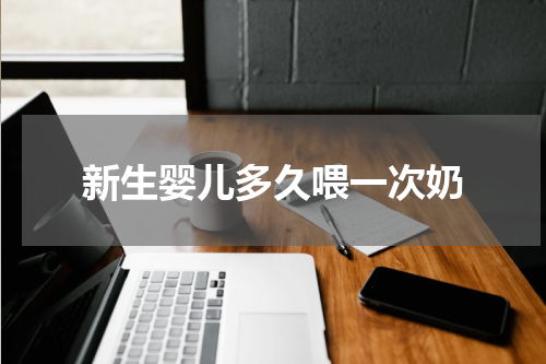 新生婴儿多久喂一次奶