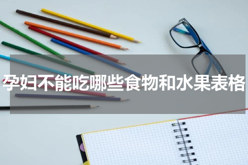 孕妇不能吃哪些食物和水果表格