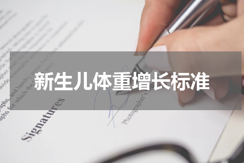 新生儿体重增长标准