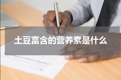土豆富含的营养素是什么