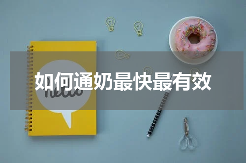 如何通奶最快最有效