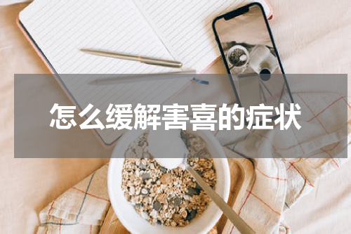 怎么缓解害喜的症状