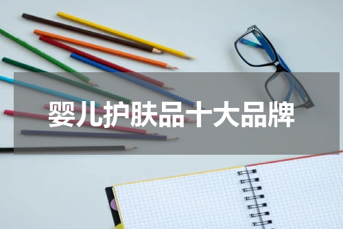 婴儿护肤品十大品牌