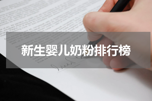 新生婴儿奶粉排行榜