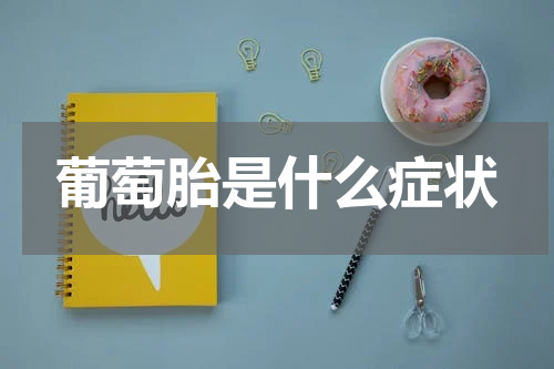 葡萄胎是什么症状