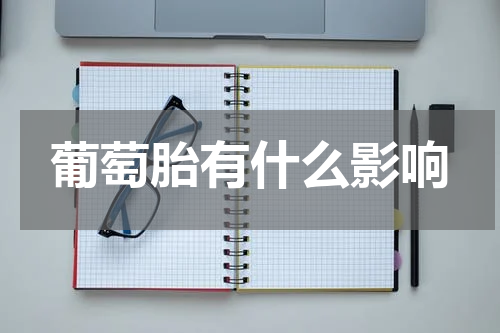 葡萄胎有什么影响