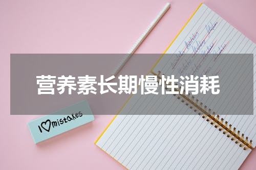 营养素长期慢性消耗